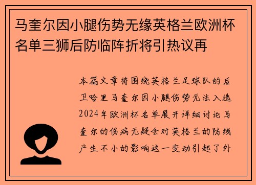 马奎尔因小腿伤势无缘英格兰欧洲杯名单三狮后防临阵折将引热议再