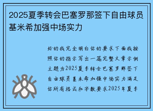 2025夏季转会巴塞罗那签下自由球员基米希加强中场实力