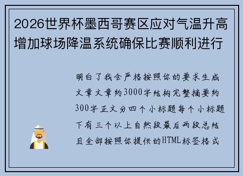 2026世界杯墨西哥赛区应对气温升高增加球场降温系统确保比赛顺利进行