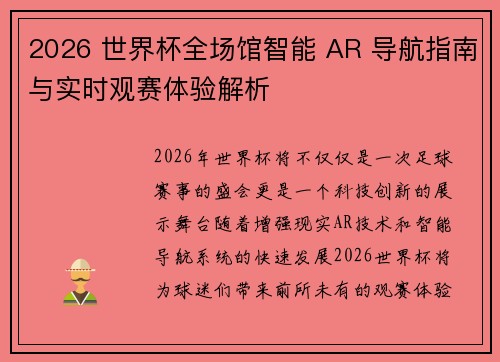 2026 世界杯全场馆智能 AR 导航指南与实时观赛体验解析