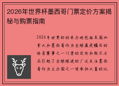 2026年世界杯墨西哥门票定价方案揭秘与购票指南