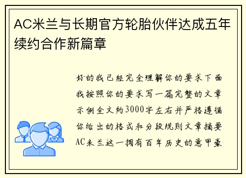 AC米兰与长期官方轮胎伙伴达成五年续约合作新篇章
