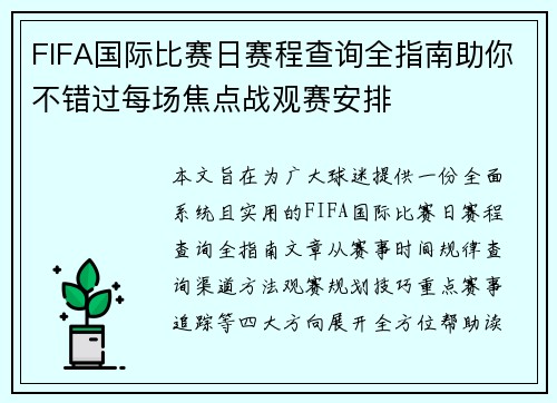 FIFA国际比赛日赛程查询全指南助你不错过每场焦点战观赛安排