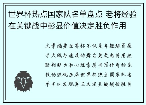 世界杯热点国家队名单盘点 老将经验在关键战中彰显价值决定胜负作用