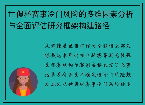 世俱杯赛事冷门风险的多维因素分析与全面评估研究框架构建路径
