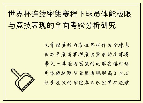 世界杯连续密集赛程下球员体能极限与竞技表现的全面考验分析研究