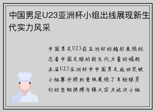 中国男足U23亚洲杯小组出线展现新生代实力风采