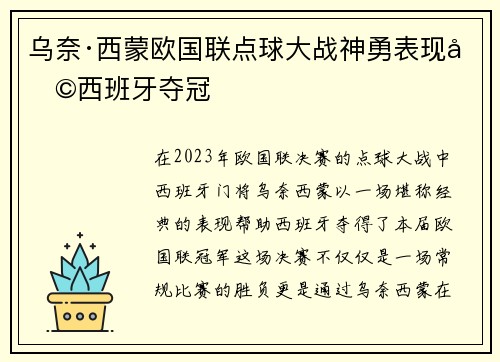 乌奈·西蒙欧国联点球大战神勇表现助西班牙夺冠