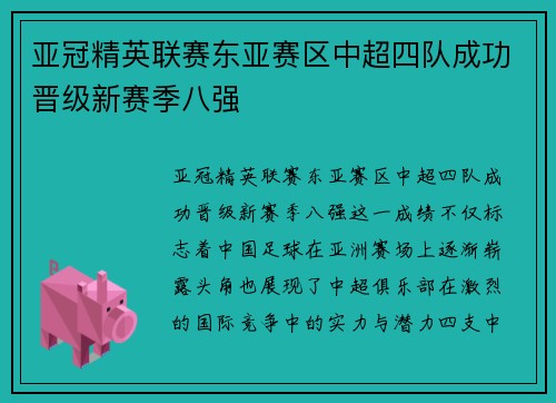 亚冠精英联赛东亚赛区中超四队成功晋级新赛季八强