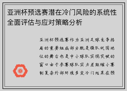 亚洲杯预选赛潜在冷门风险的系统性全面评估与应对策略分析