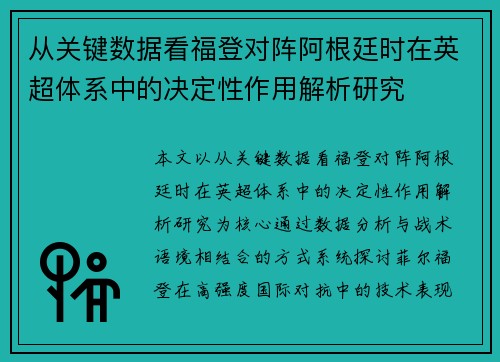 从关键数据看福登对阵阿根廷时在英超体系中的决定性作用解析研究