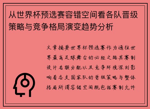 从世界杯预选赛容错空间看各队晋级策略与竞争格局演变趋势分析