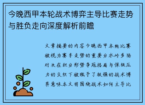 今晚西甲本轮战术博弈主导比赛走势与胜负走向深度解析前瞻