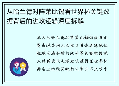 从哈兰德对阵莱比锡看世界杯关键数据背后的进攻逻辑深度拆解