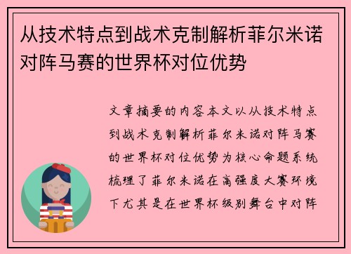 从技术特点到战术克制解析菲尔米诺对阵马赛的世界杯对位优势