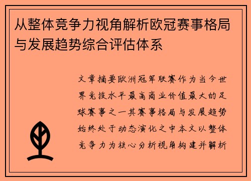 从整体竞争力视角解析欧冠赛事格局与发展趋势综合评估体系