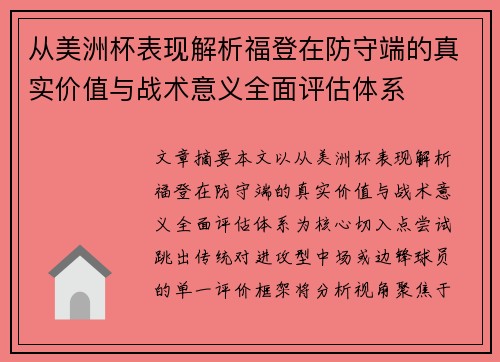 从美洲杯表现解析福登在防守端的真实价值与战术意义全面评估体系