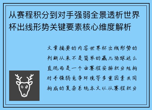从赛程积分到对手强弱全景透析世界杯出线形势关键要素核心维度解析