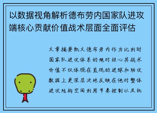 以数据视角解析德布劳内国家队进攻端核心贡献价值战术层面全面评估