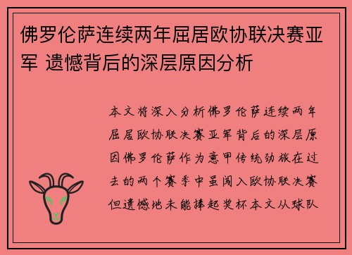 佛罗伦萨连续两年屈居欧协联决赛亚军 遗憾背后的深层原因分析