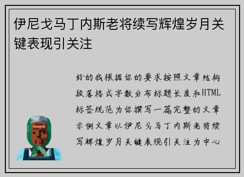 伊尼戈马丁内斯老将续写辉煌岁月关键表现引关注