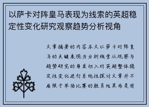 以萨卡对阵皇马表现为线索的英超稳定性变化研究观察趋势分析视角