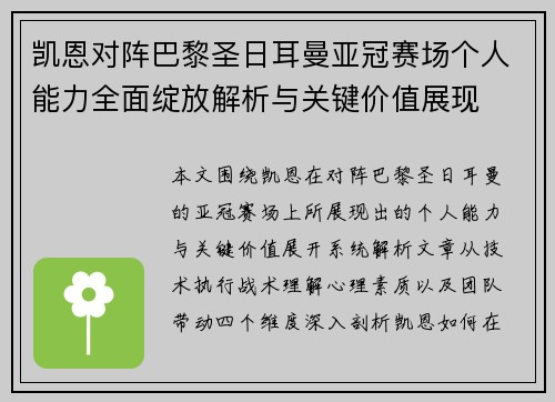 凯恩对阵巴黎圣日耳曼亚冠赛场个人能力全面绽放解析与关键价值展现