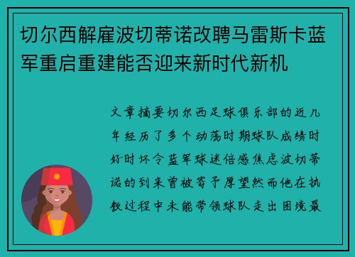 切尔西解雇波切蒂诺改聘马雷斯卡蓝军重启重建能否迎来新时代新机