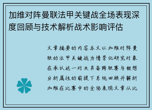 加维对阵曼联法甲关键战全场表现深度回顾与技术解析战术影响评估