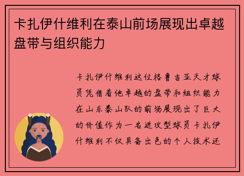 卡扎伊什维利在泰山前场展现出卓越盘带与组织能力
