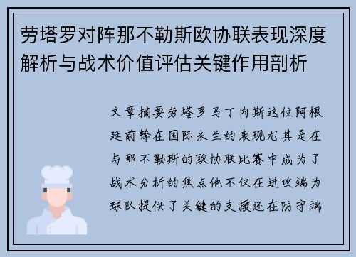 劳塔罗对阵那不勒斯欧协联表现深度解析与战术价值评估关键作用剖析
