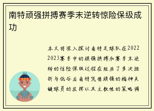 南特顽强拼搏赛季末逆转惊险保级成功