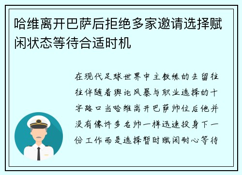哈维离开巴萨后拒绝多家邀请选择赋闲状态等待合适时机