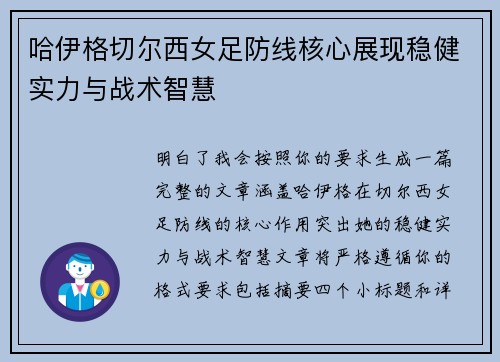 哈伊格切尔西女足防线核心展现稳健实力与战术智慧