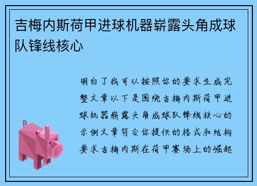 吉梅内斯荷甲进球机器崭露头角成球队锋线核心