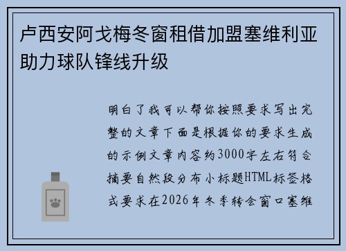 卢西安阿戈梅冬窗租借加盟塞维利亚助力球队锋线升级