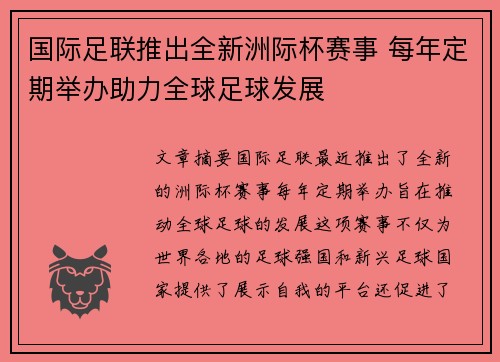 国际足联推出全新洲际杯赛事 每年定期举办助力全球足球发展