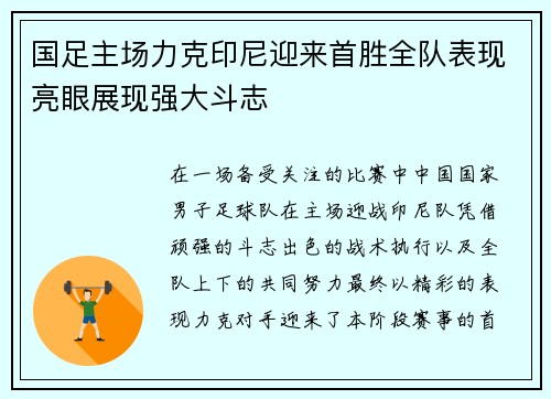 国足主场力克印尼迎来首胜全队表现亮眼展现强大斗志
