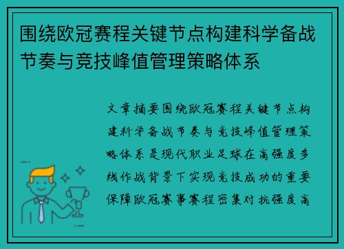围绕欧冠赛程关键节点构建科学备战节奏与竞技峰值管理策略体系