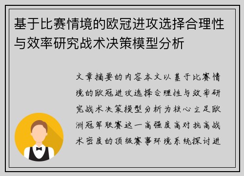基于比赛情境的欧冠进攻选择合理性与效率研究战术决策模型分析