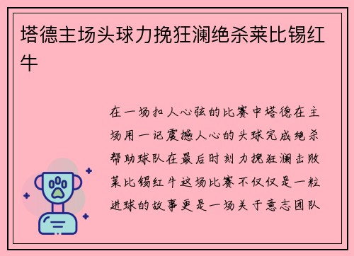 塔德主场头球力挽狂澜绝杀莱比锡红牛
