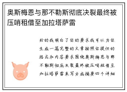 奥斯梅恩与那不勒斯彻底决裂最终被压哨租借至加拉塔萨雷