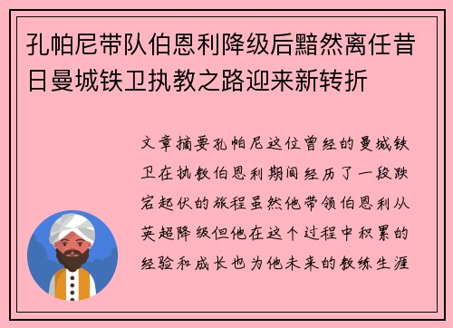 孔帕尼带队伯恩利降级后黯然离任昔日曼城铁卫执教之路迎来新转折