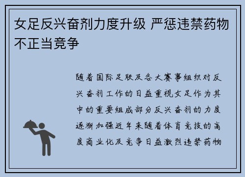 女足反兴奋剂力度升级 严惩违禁药物不正当竞争
