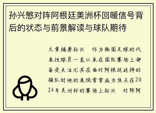 孙兴慜对阵阿根廷美洲杯回暖信号背后的状态与前景解读与球队期待