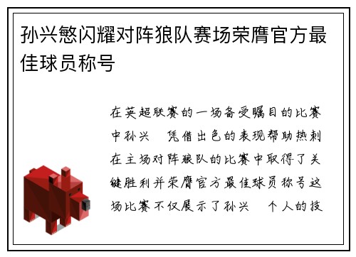 孙兴慜闪耀对阵狼队赛场荣膺官方最佳球员称号
