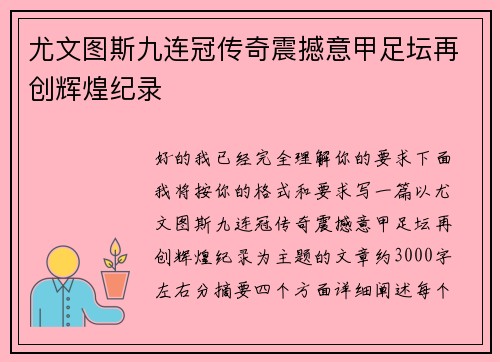尤文图斯九连冠传奇震撼意甲足坛再创辉煌纪录
