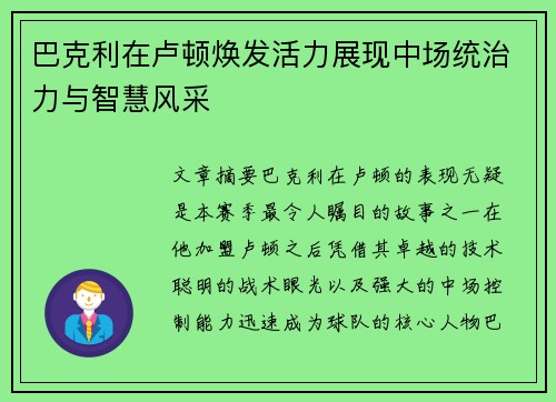 巴克利在卢顿焕发活力展现中场统治力与智慧风采