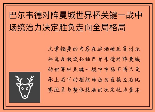 巴尔韦德对阵曼城世界杯关键一战中场统治力决定胜负走向全局格局