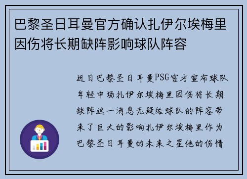 巴黎圣日耳曼官方确认扎伊尔埃梅里因伤将长期缺阵影响球队阵容